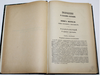 Свод Законов Российской Империи. Том 9: Особое приложение о состояниях. СПб.: Государственная типография, 1902.