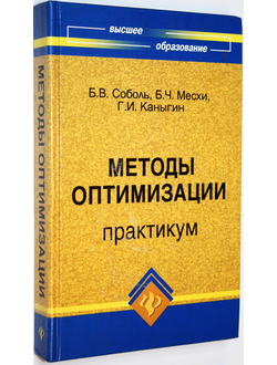 Соболь Б.В. и др. Методы оптимизации. Практикум. Ростов-на-Дону: Феникс. 2009.