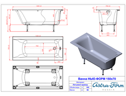 Astra-Form ванна Нью-Форм 150/70 см белая