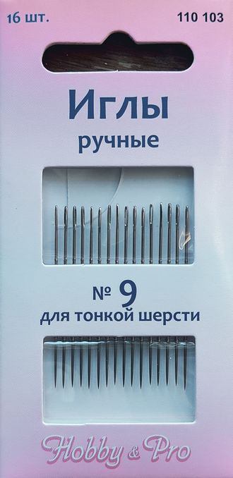 иглы для тонкой шерсти, &quot;Hobby &amp; Pro&quot; № 9, 16шт.