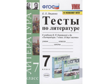 Ляшенко Литература Тесты 7 кл к УМК Коровиной (Экзамен)