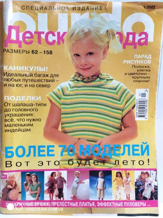 Журнал &quot;Бурда (Burda)&quot; Спецвыпуск: Детская мода № 1/2002 год