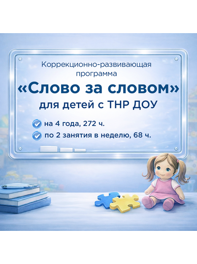 «Слово за словом» — рабочая программа педагога-психолога для работы с детьми с ТНР (3–7 лет)