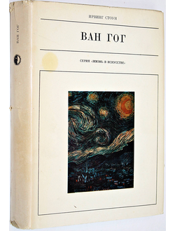 Стоун И. Ван Гог. Л.: Искусство. 1973г.