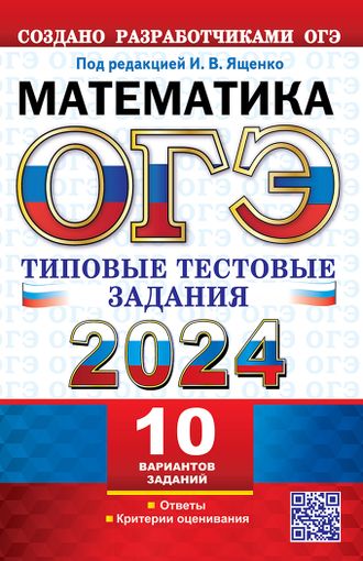 ОГЭ 2024. Математика Типовые тестовые задания 10 вариантов/Ященко (Экзамен )