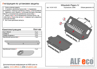 Mitsubishi Pajero IV 2006-2020 V-all Защита картера (Сталь 1,5мм) ALF1404ST