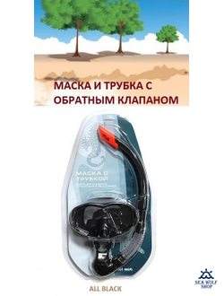 Маска для дайвинга с клапаном + Трубка для дайвинга LightSwim набор LSM 27/SN 11