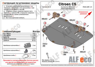 Citroen C5 2010-2017 V-1,6MT Защита картера и МКПП (Сталь 2мм) ALF0432ST