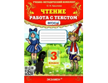 Крылова Чтение. Работа с текстом 3 кл  (Экзамен)