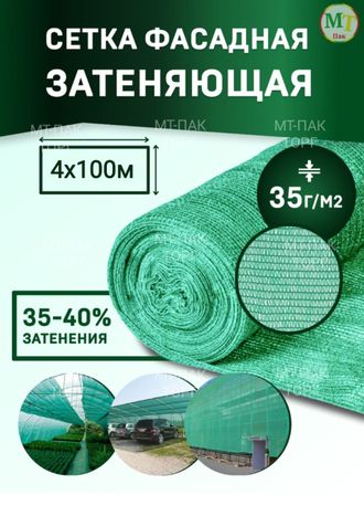 Сетка фасадная затеняющая 4×100 м 35 гр/м2 строительная, для забора купить в Москве недорого