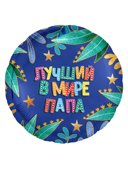 Фольгированный шар с гелием "Лучший в мире папа" 45 см