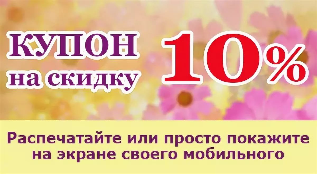 Скидка на следующую покупку 10. Купон на скидку. Купон на скидку 10%. Скидочные купоны 10%. Купон на скидку картинка.