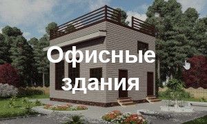 Проекты офисных зданий