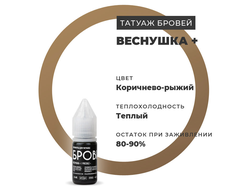 (УЦЕНКА) Пигмент для татуажа - Веснушка + "Брови PMU"