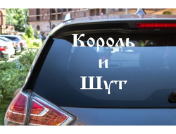 Наклейка виниловая Король и Шут №8