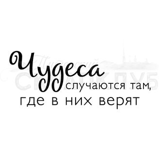 Штамп с надписью Чудеса случаются там, где в них верят