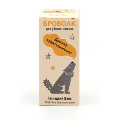 БроВолк "Последний шанс обойтись без капиталки" для двигателей легковых автомобилей.