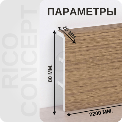 Плинтус из вспененного ПВХ Rico Concept 80мм 2,2м. 80013 Бамбук золотистый