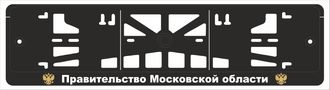 ПРАВИТЕЛЬСТВО МОСКОВСКОЙ ОБЛАСТИ