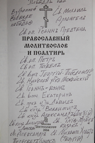 Православный Молитвослов и Псалтирь. М.: ЗАО Центрополиграф. 2004.