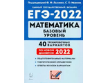 Математика. Подготовка к ЕГЭ-2022. Базовый уровень. 40 тренировочных вар. по демоверсии 2022 года/Лысенко (Легион)