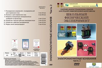 Электромагнитные колебания. Часть 2 (6 опытов, 24 мин), DVD-диск