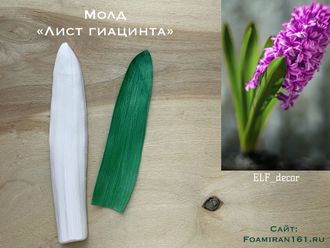 Молд «Лист гиацинта» (ELF_decor)