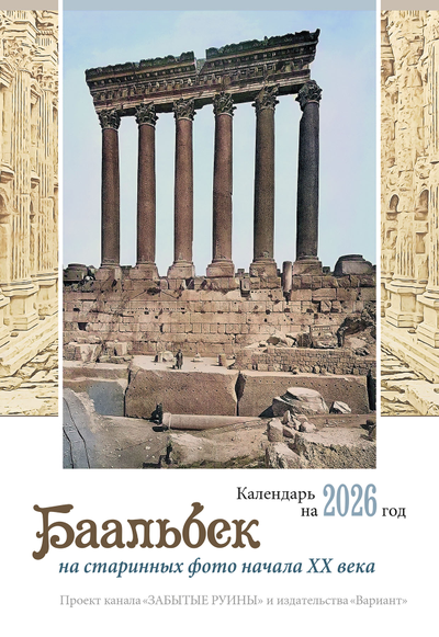 Календарь/Комплект календарей на 2026 г. БААЛЬБЕК на старинных фото начала ХХ века.