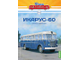 Наши Автобусы №52 - Икарус-60 модель без журналу &quot;Наші Автобуси №52 Ікарус-60&quot;