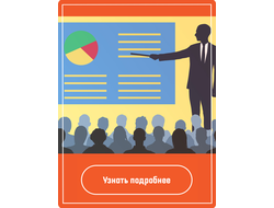 Если требуются подготовка и проведение презентации