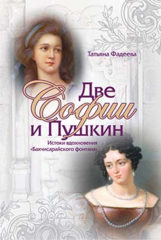 Две Софии и Пушкин. Истоки вдохновения &quot;Бахчисарайского фонтана&quot;