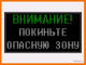 Световое табло "ВНИМАНИЕ! ПОКИНЬТЕ ОПАСНУЮ ЗОНУ" производство в Тюмени