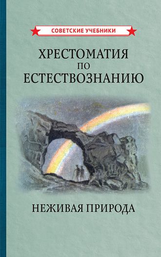 Хрестоматия по естествознанию. Неживая природа. Коллектив авторов. 1948