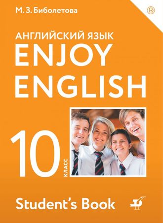 Биболетова Английский с удовольствием (Enjoy English) 10 кл. Учебник. (АСТ)