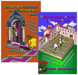 Л. Кэрролл. Приключения Алисы в Стране Чудес. Путешествие в Зазеркалье и что там обнаружила Алиса / Пер. с англ., предисл., комм. и илл. Дмитрия Ермоловича. — На рус. и англ. яз. — М.: Аудитория, 2017.