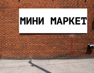 Баннер Мини Маркет. Размеры: 1х3,2м