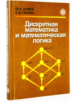 Аляев Ю.А., Тюрин С.Ф. Дискретная математика и математическая логика. М.: Финансы и статистика.  2006г.