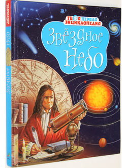 Звездное небо. Твоя первая энциклопедия. Авторы Бомон Э.,Гийоре М.-Р. М.: Махаон. 2013.