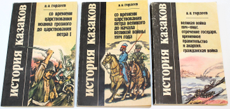 Гордеев А. А.   История казаков: В 4 частях. Часть 2-4. М. Страстной бульвар. 1992-1993г.