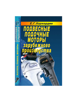 Подвесные лодочные моторы зарубежного производства Хорхордин Е.Г.