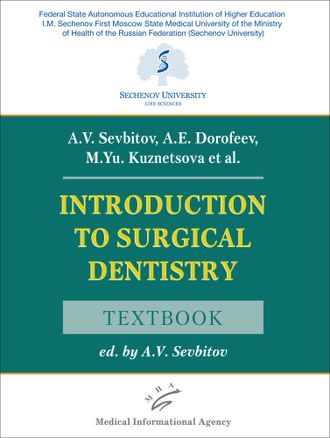 Introduction to Surgical Dentistry. Textbook. Севбитов А.В., Дорофеев А.Е., Кузнецова М.Ю. &quot;МИА&quot; (Медицинское информационное агентство). 2021
