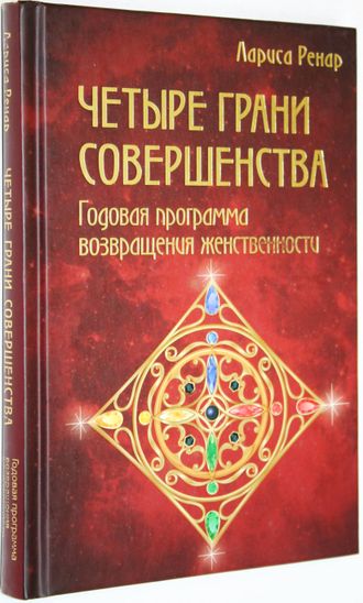 Ренан Л. Четыре грани совершенства. Годовая программа возвращения женственности. М.: Изд. Э. 2017.