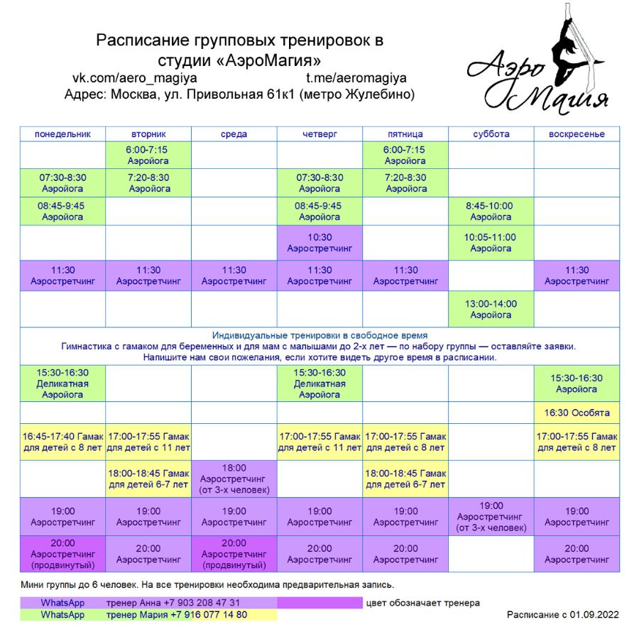 Расписание в студии АэроМагия