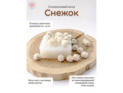 Силиконовый молд "Снежок"