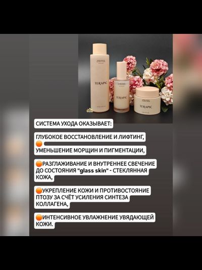 TERAPIC Система ухода с PDRN для омоложения и усиленной регенерации кожи (3 средства)