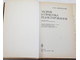 Сикорский Н. Теория и практика редактирования. Учебник по спец.`Журналистика`. М.: Высшая школа. 1980г.