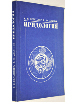 Вельховер Е.С., Ананин В.Ф. Иридология (теория и методы). М.: Издательство РУДН и Биомединформ, 1992г.