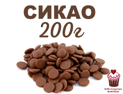 Шоколад Молочный Sicao by Barry Callebaut 32%, 200г