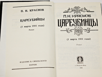 Краснов П.Н. Цареубийцы (1 марта 1881 года). Роман. Ростов-на-Дону: Мапрекон. 1992г.