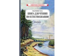 Книга для чтения по естествознанию 4 класс. (1955) Скаткин М. Н.